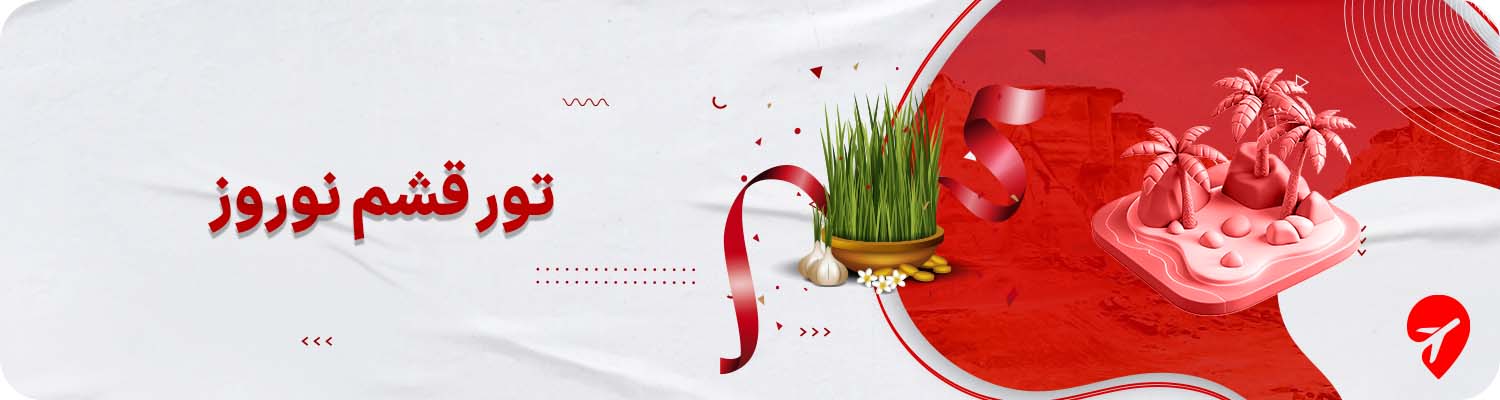 تور قشم نوروز 